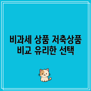 비과세 저축, 저축 비교, 초보자 저축, 세금 절감, 저축 전략