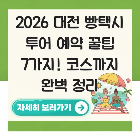 대전 빵택시 투어 예약 방법 및 코스 추천 대표 이미지