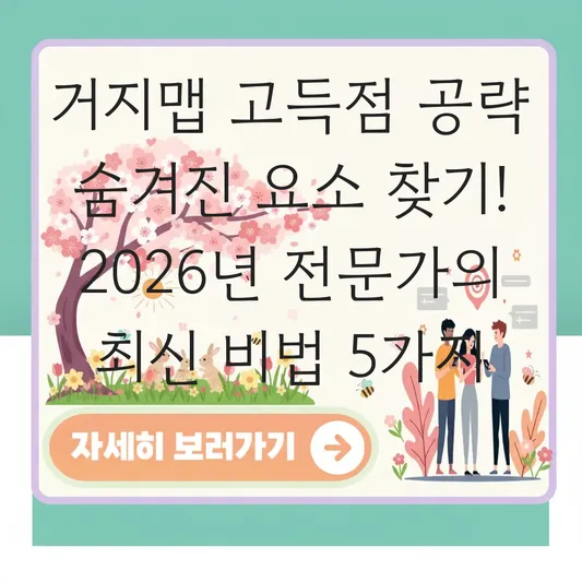 거지맵 고득점 공략 숨겨진 요소 찾기