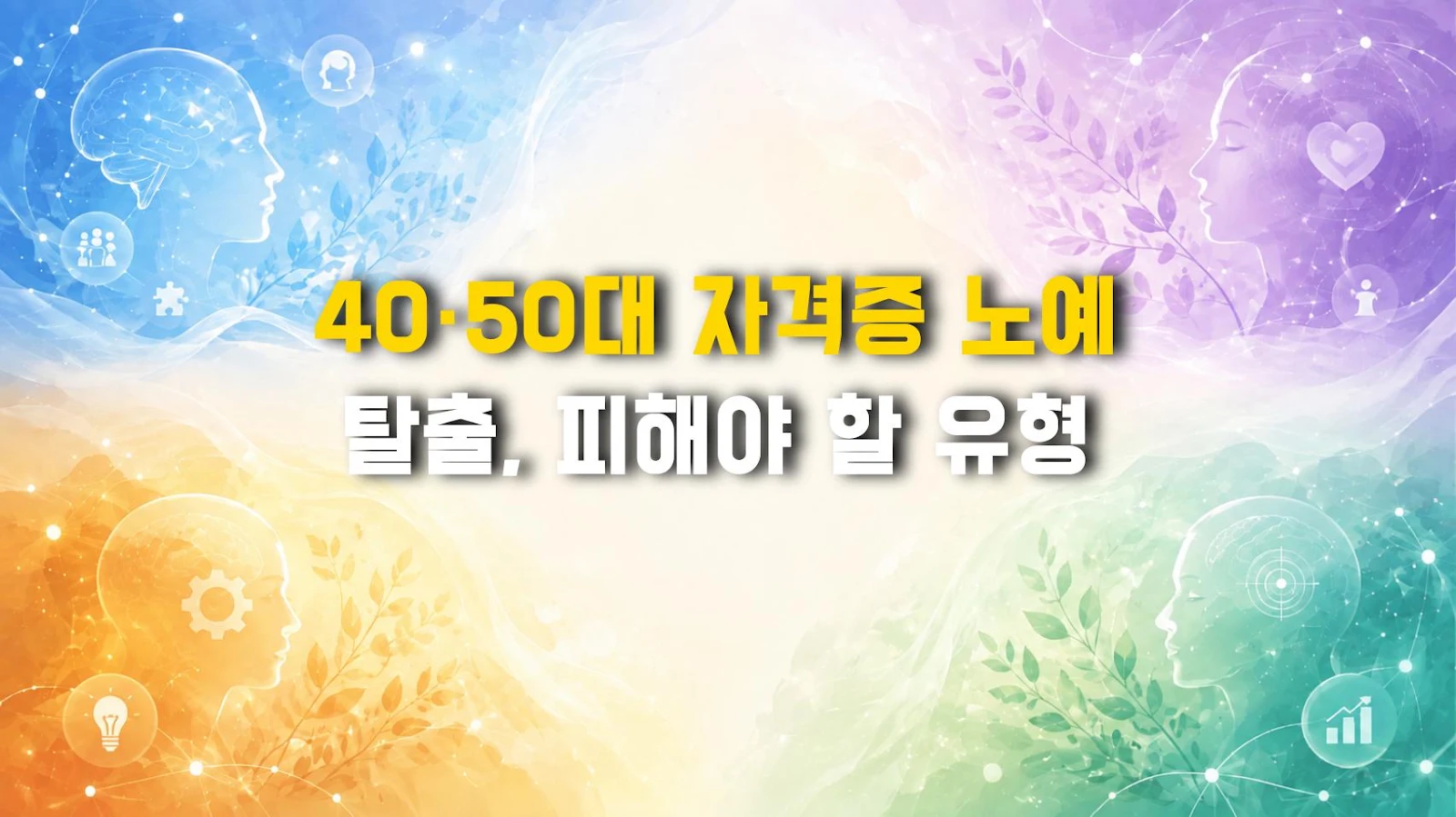 40·50대 자격증 노예 탈출, 피해야 할 유형