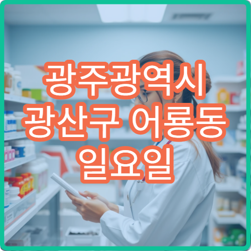 광주광역시 광산구 어룡동 일요일 영업 약국 근육통약·진통소염제 안내