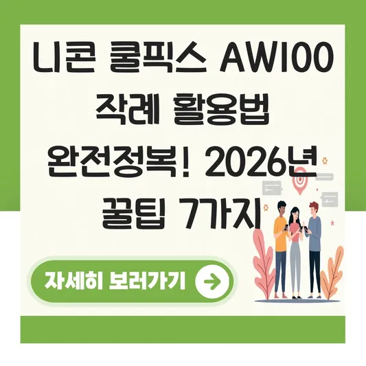 니콘 쿨픽스 AW100 작례를 통한 활용법