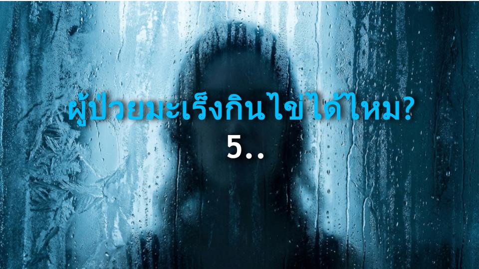 ผู้ป่วยมะเร็งกินไข่ได้ไหม? 5 ข้อเท็จจริงจากผู้เชี่ยวชาญที่คุณต้องอ้าปากค้าง
