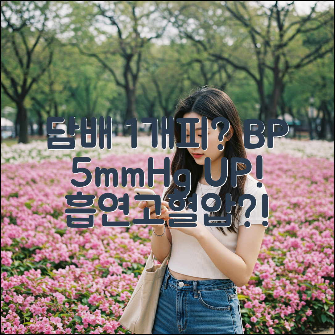 담배 1개피, 혈압 5mmHg 상승? 흡연과 고혈압 진실!
