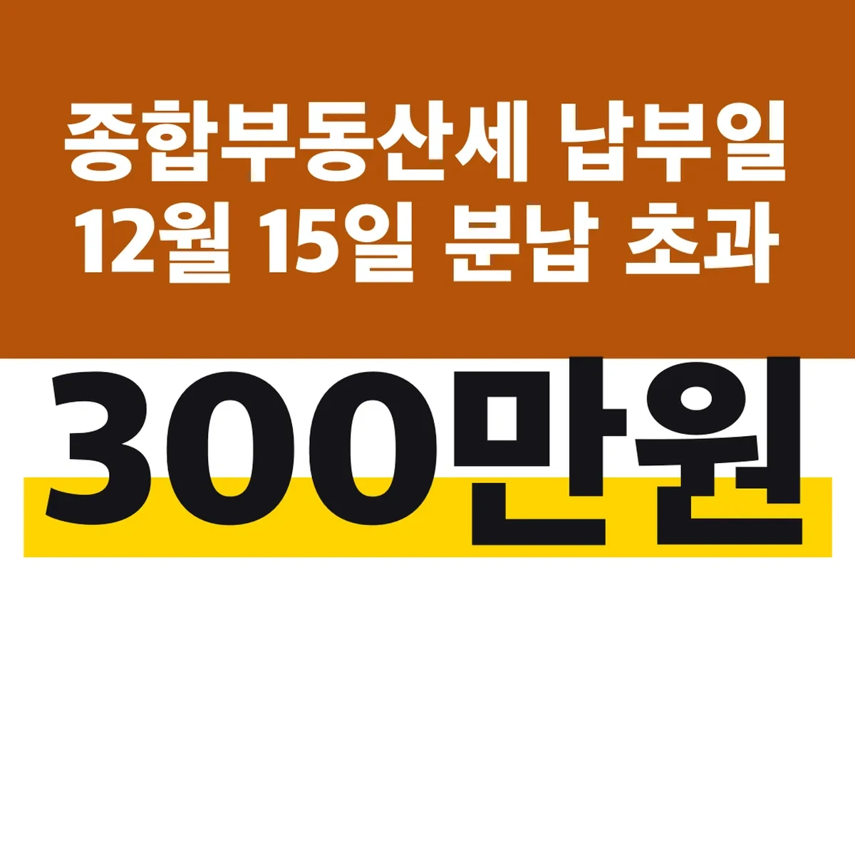 종합부동산세 납부일 12월 15일 분납 300만원 초과