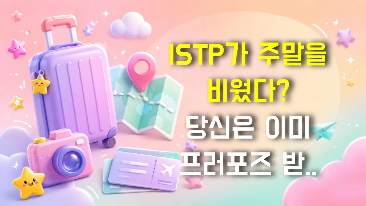 ISTP가 주말을 비웠다? 당신은 이미 프러포즈 받은 겁니다