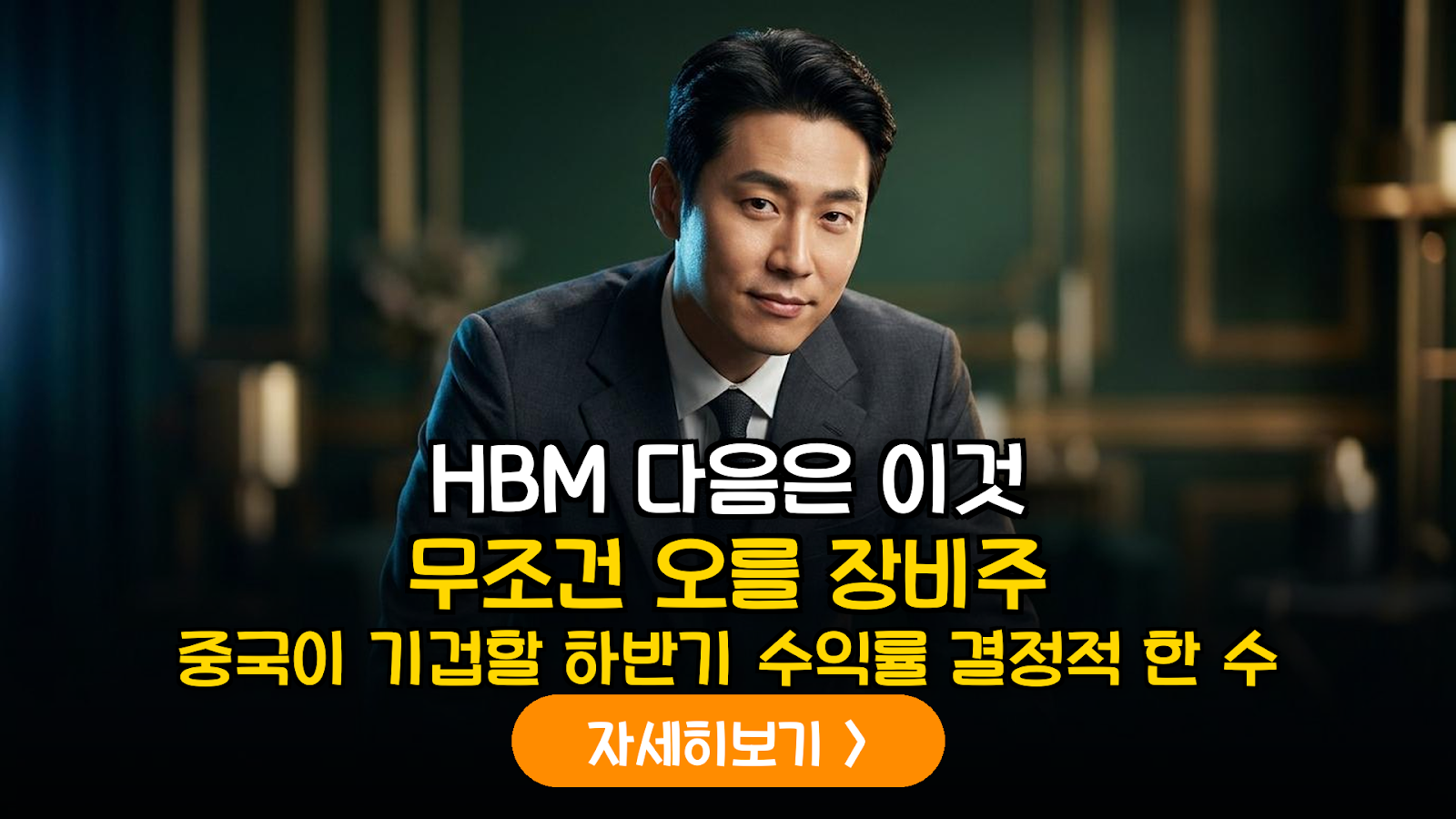 중국 반도체 굴기 대응을 위한 차세대 HBM 공정 및 핵심 장비주 분석 보고서