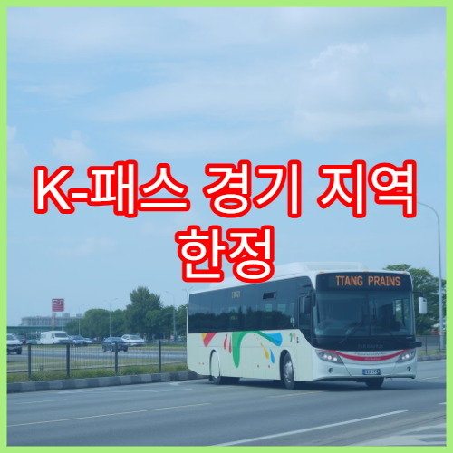 K-패스 경기 지역 한정 혜택, 모두의 카드로 얼마나 절약될까
