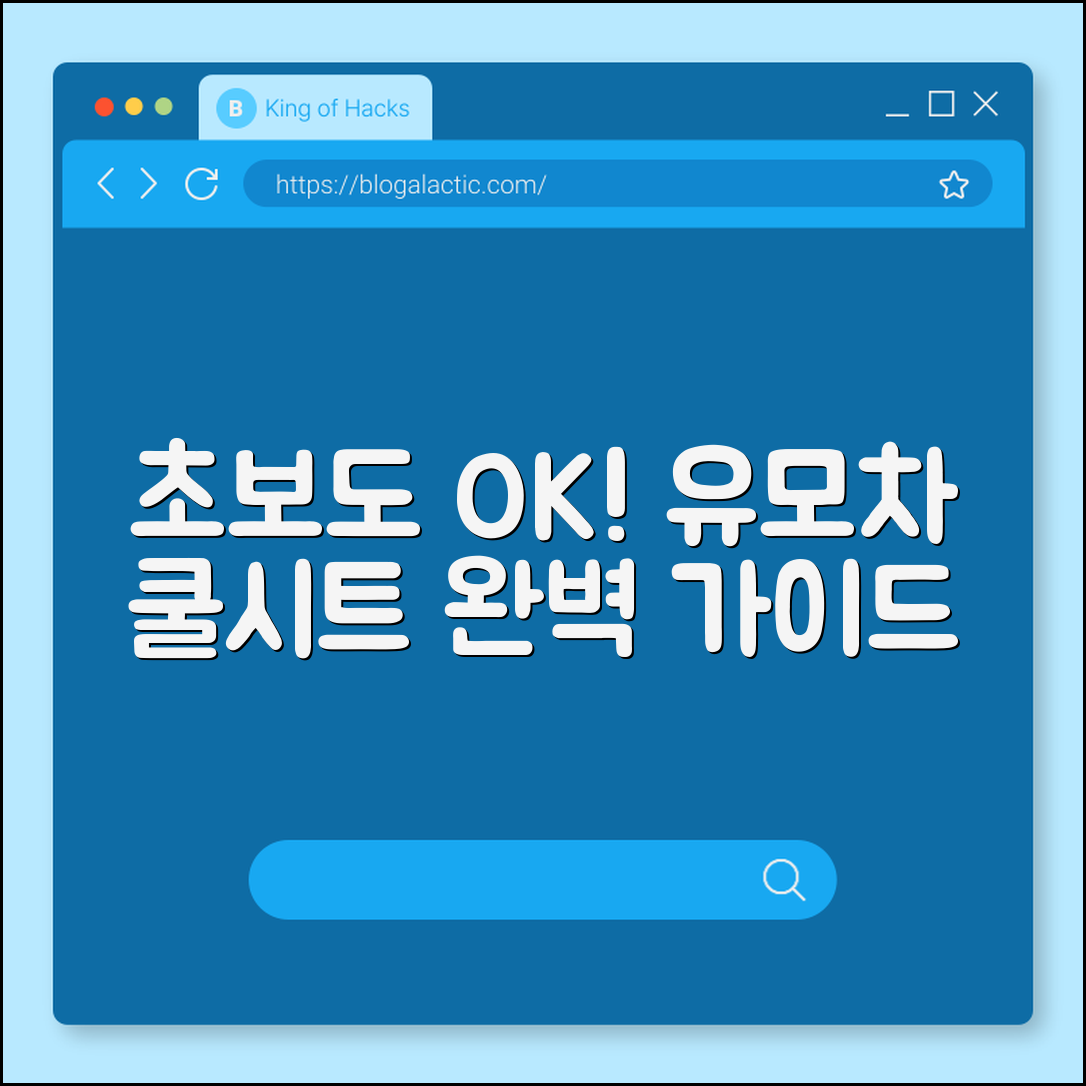 초보자도 쉽게 고르는 유모차 쿨시트