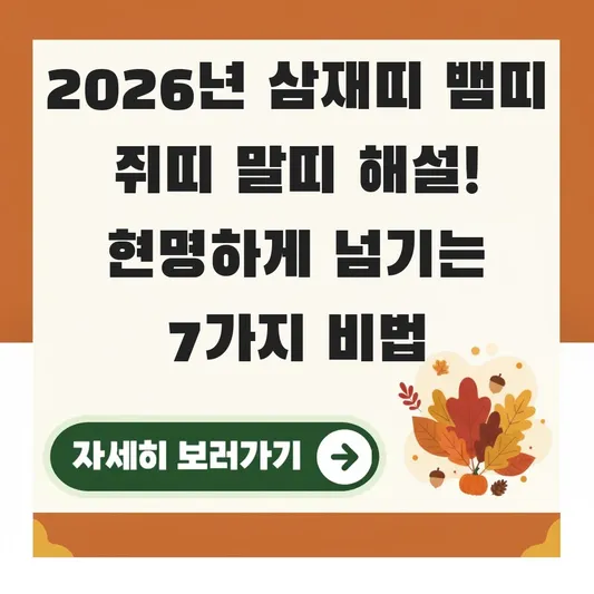 2026년 삼재띠 뱀띠 쥐띠 말띠 해설