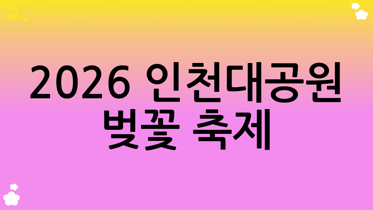 2026 인천대공원 벚꽃 축제: 더욱 풍성해진 봄의 향연
