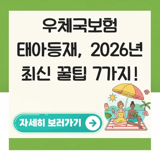 우체국보험 태아 등재 신청 서류 및 방법 대표 이미지