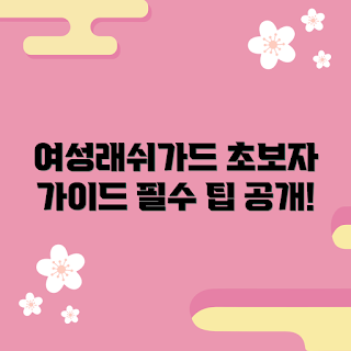 여성래쉬가드, 여성래쉬가드 정보, 초보자 가이드, 래쉬가드 선택, 수영복 팁