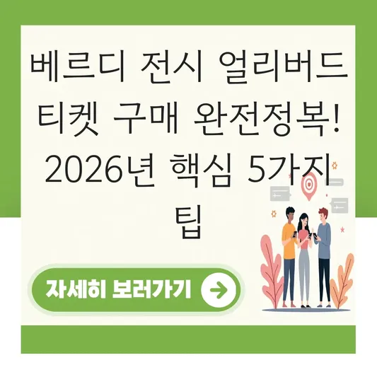 베르디 전시 얼리버드 티켓 구매