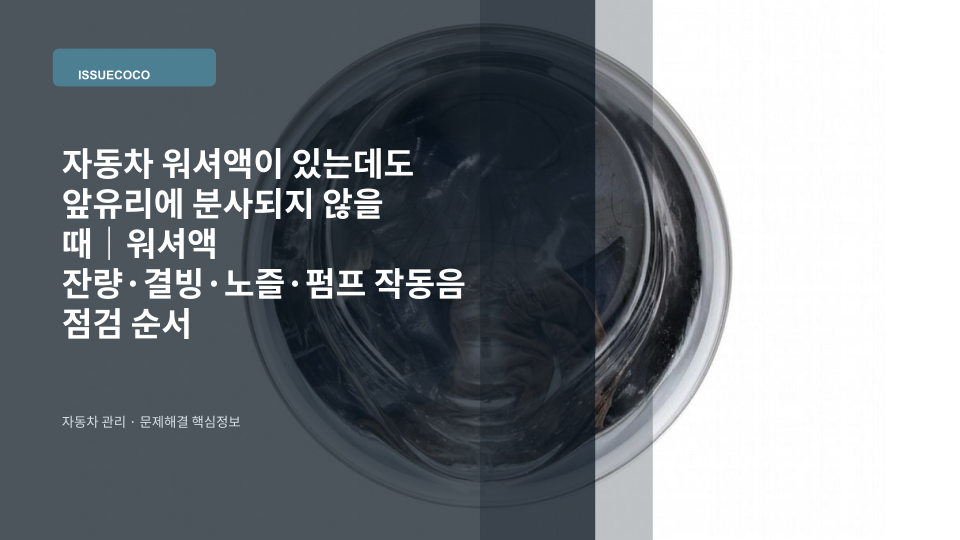 워셔액이 분사되지 않는 자동차 앞유리와 와이퍼를 점검하는 모습