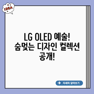 LG 올레드 오브제컬렉션, 올레드 오브제컬렉션, LG 오브제컬렉션, 오브제컬렉션 장점, LG 올레드 TV
