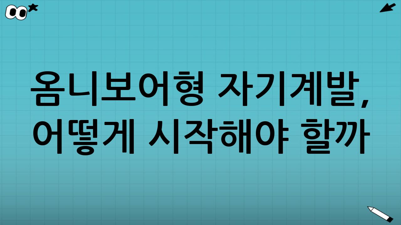 옴니보어형 자기계발, 어떻게 시작해야 할까?