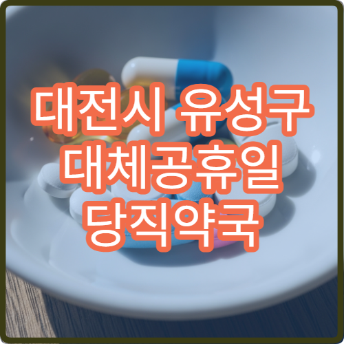 대전시 유성구 대체공휴일 당직약국 운영 시간 및 위치 안내