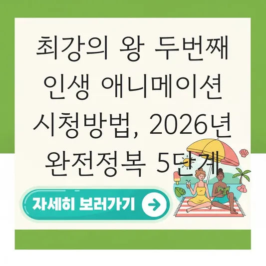최강의 왕 두번째 인생 애니메이션 시청방법