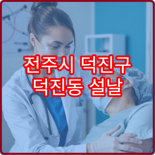 전주시 덕진구 덕진동 설날 내과 진료 병원 운영시간 및 위치 안내