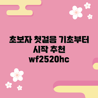 wf2520hcwwd, 초보자 가이드, 2023 추천 제품, 기초 시작하기, 간편한 사용법