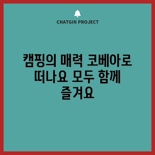 코베아 캠핑, 캠핑 초보, 캠핑 용품, 가족 캠핑, 코베아 가이드