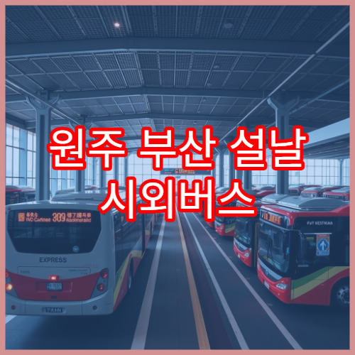 원주 부산 설날 시외버스 예매 일정표와 예매처 정리