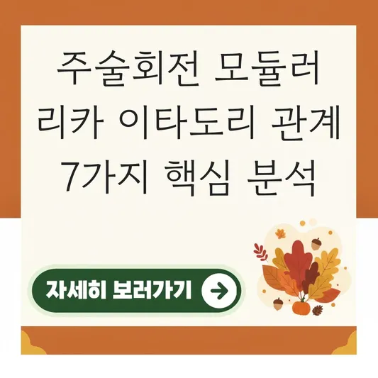 주술회전 모듈러 리카 이타도리 관계