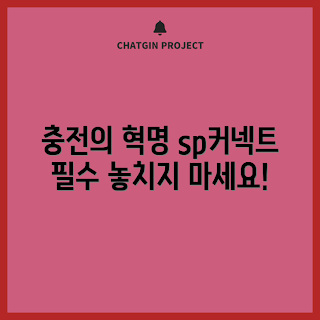 sp커넥트무선충전 추천, 무선충전 기기, 초보자 가이드, 충전속도 비교
