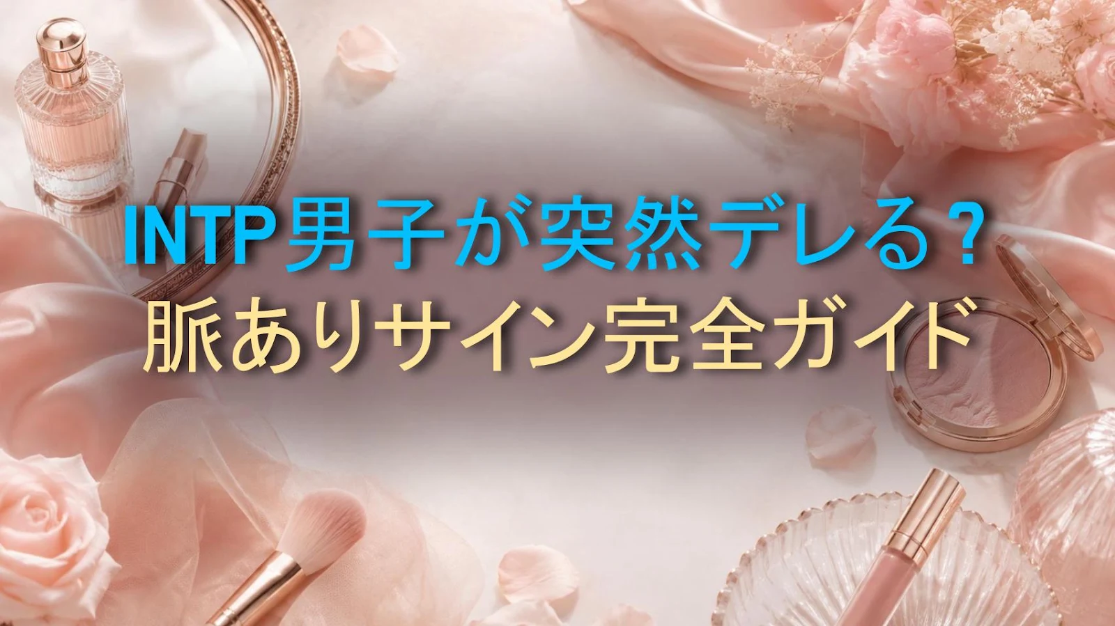 INTP男子が突然デレる？脈ありサイン完全ガイド