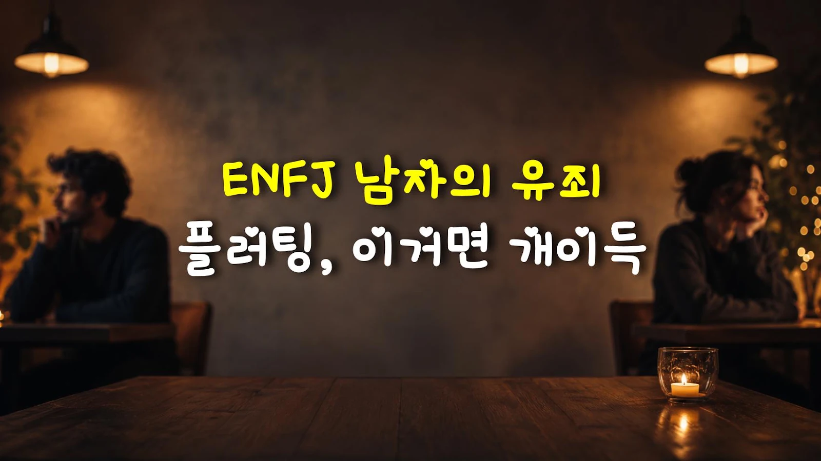 ENFJ 남자의 유죄 플러팅, 이거면 개이득