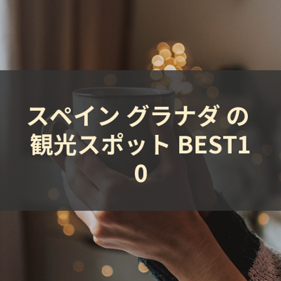 スペイン グラナダ の 観光スポット BEST10 サムネイル