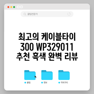 케이블타이300mm, 워크프로 케이블타이 추천, 케이블타이 사용법, 왜 케이블타이를 선택해야 하나, 케이블타이 리뷰