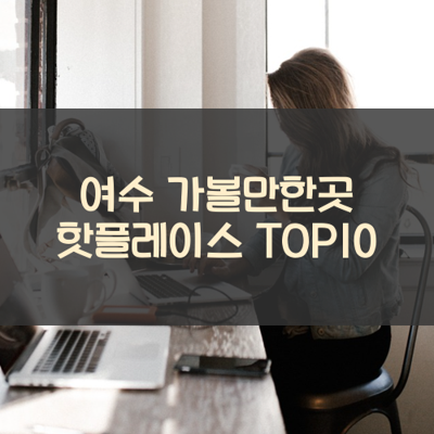 여수 가볼만한곳 핫플레이스 TOP10 썸네일