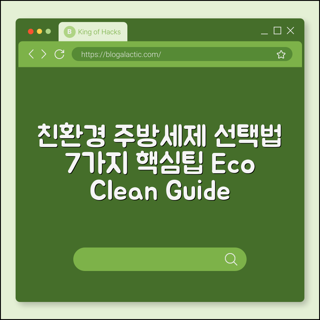 친환경 주방세제 선택법 7가지 핵심팁