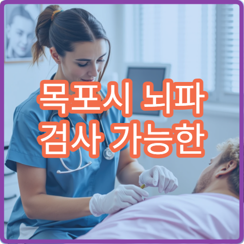 목포시 뇌파 검사 가능한 신경과 병원 정보