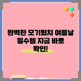 고급모기퇴치기, 여름철 모기, 효과적인 모기 퇴치, 모기 방지 솔루션, 고급 방충기