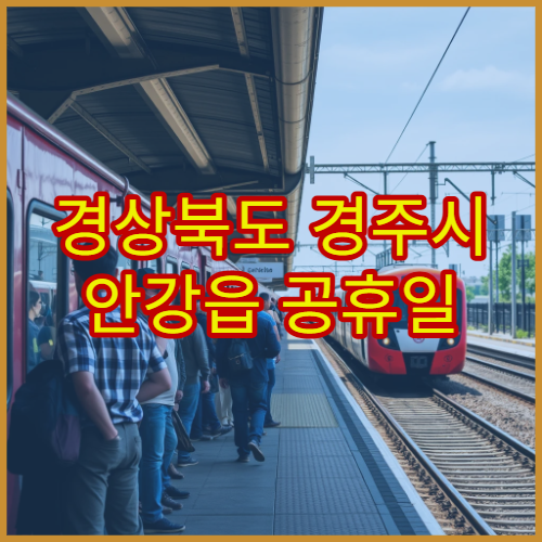 경상북도 경주시 안강읍 공휴일 영업 약국 주말·연휴에도 이용 가능한 약국 정보