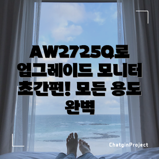 aw2725q, AW2725Q 모니터 특징, 누구나 사용할 수 있는 모니터, 어떻게 선택할까, AW2725Q 사용 후기