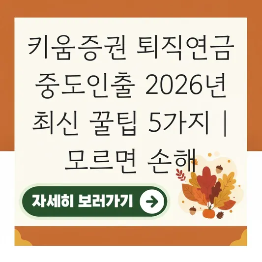 키움증권 퇴직연금 중도인출 하는 법 대표 이미지