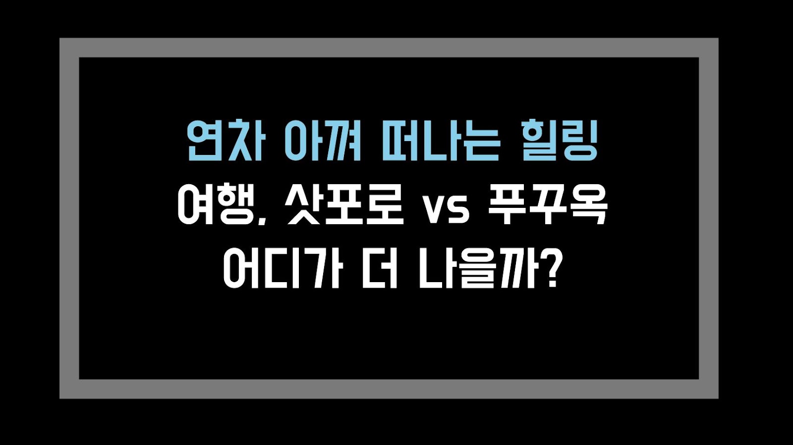 연차 아껴 떠나는 힐링 여행, 삿포로 vs 푸꾸옥 어디가 더 나을까?