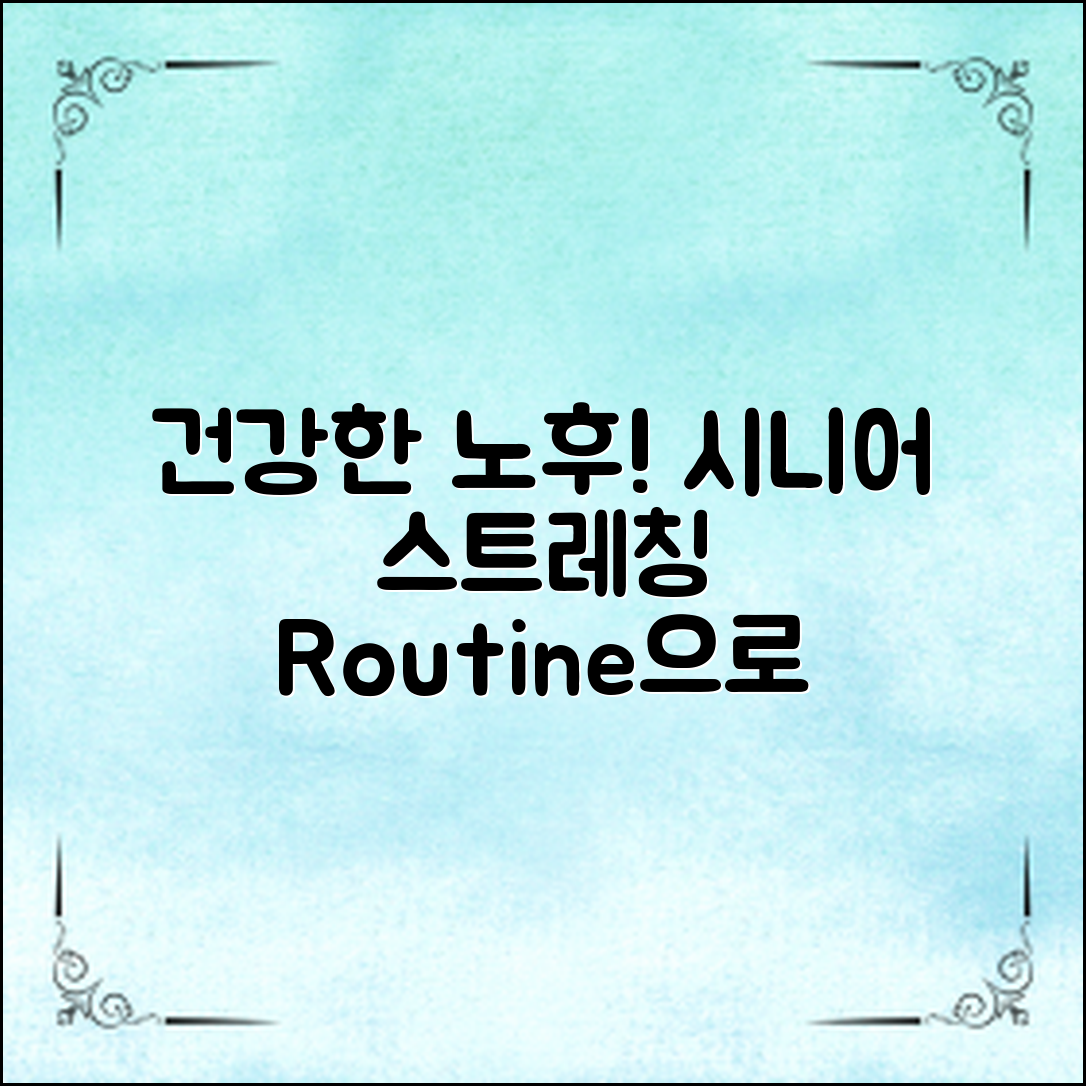 시니어 스트레칭 루틴으로 건강한 노후를!
