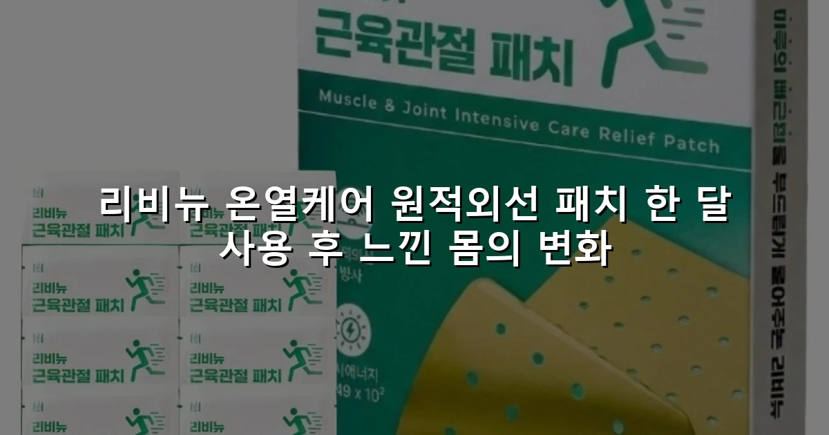 리비뉴 온열케어 원적외선 패치 한 달 사용 후 느낀 몸의 변화