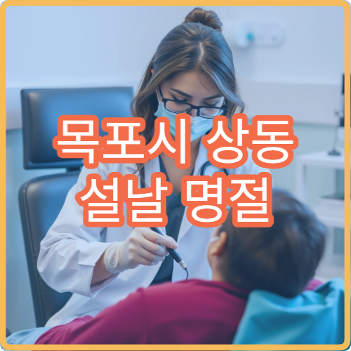 목포시 상동 설날 명절 연휴 류마티스내과 관절염 손발 통증 진료 병원