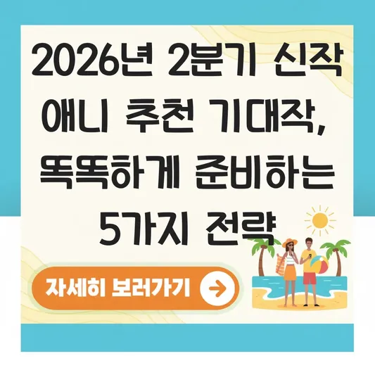 2026년 2분기 신작 애니 추천 기대작