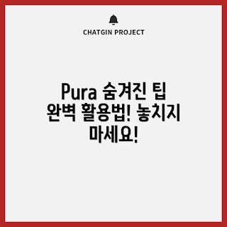 화웨이 Pura, 숨겨진 기능, 초보자 가이드, 스마트폰 팁, 화웨이 사용법