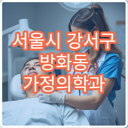 서울시 강서구 방화동 가정의학과 야간 진료 건강검진 만성질환 관리 병원