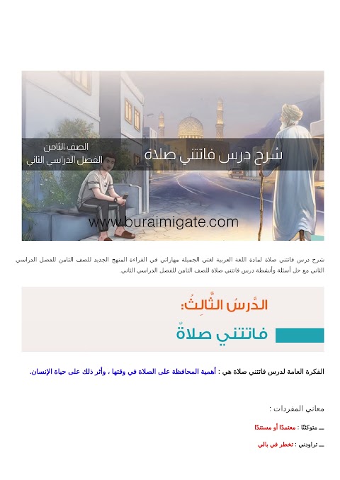 شرح درس فاتتني صلاة - بوابة البريمي - عربي الصف 8 الفصل 2