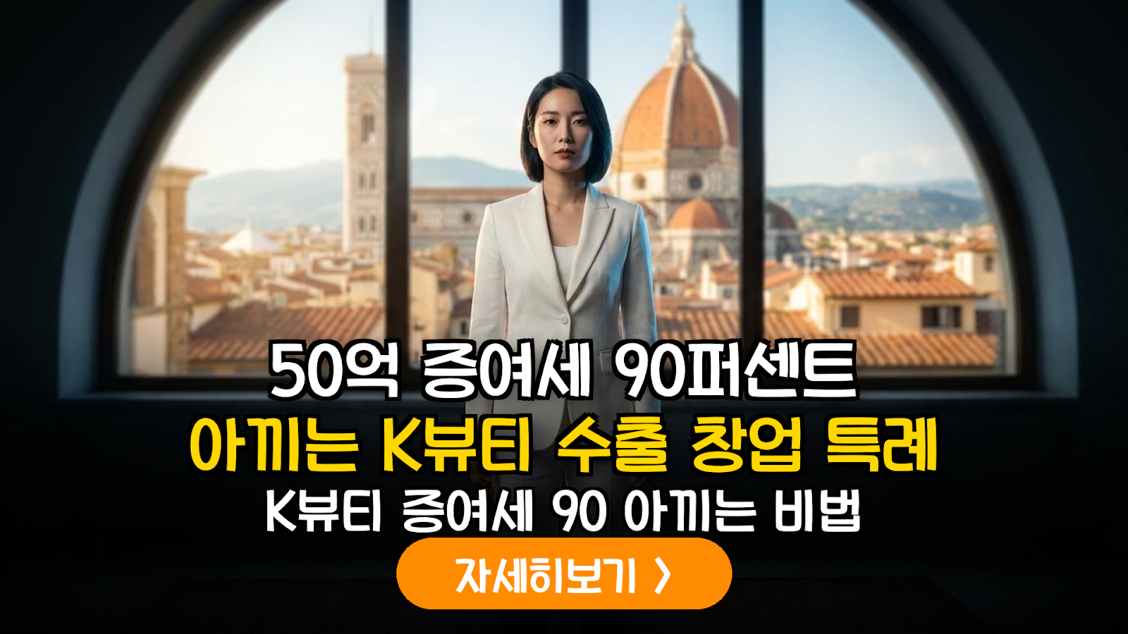 2026년 개정 증여세법: 자녀 K-뷰티 수출 기업 창업 자금 지원 및 해외 시장 개척 특례 활용 가이드