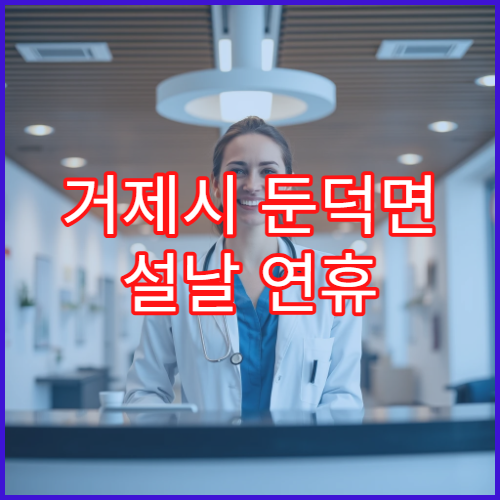 거제시 둔덕면 설날 연휴 문 여는 약국 및 휴무일 정보